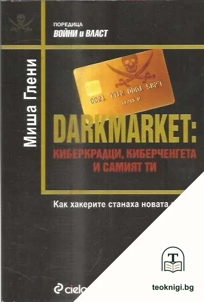 Darkmarket: Киберкрадци, киберченгета и самият ти — корица