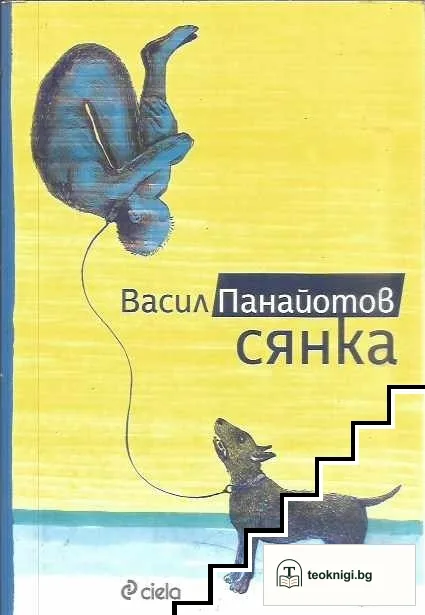 Сянка — корица