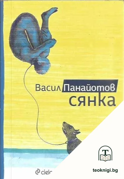 Сянка — корица
