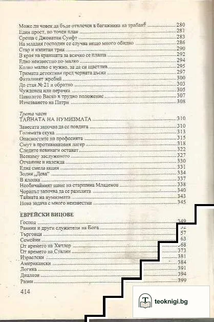 Мъже без мустаци. Задачи с много неизвестни. Еврейски вицове — снимка 4