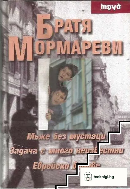 Мъже без мустаци. Задачи с много неизвестни. Еврейски вицове — корица