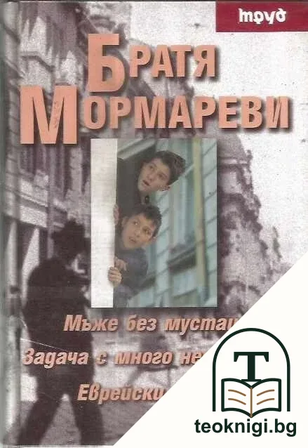 Мъже без мустаци. Задачи с много неизвестни. Еврейски вицове — корица