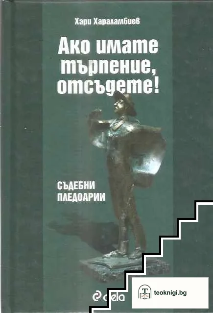 Ако имате търпение, отсъдете! — корица