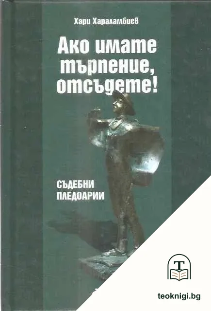 Ако имате търпение, отсъдете! — корица