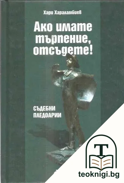 Ако имате търпение, отсъдете! — корица
