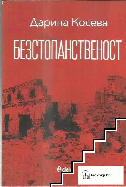 Безстопанственост — корица