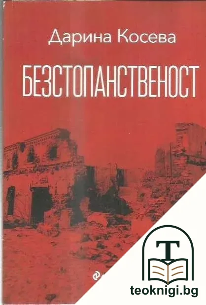 Безстопанственост — корица
