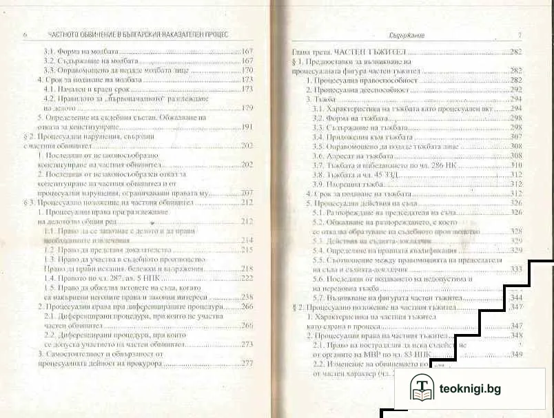 Частното обвинение в българския наказателен процес — снимка 3