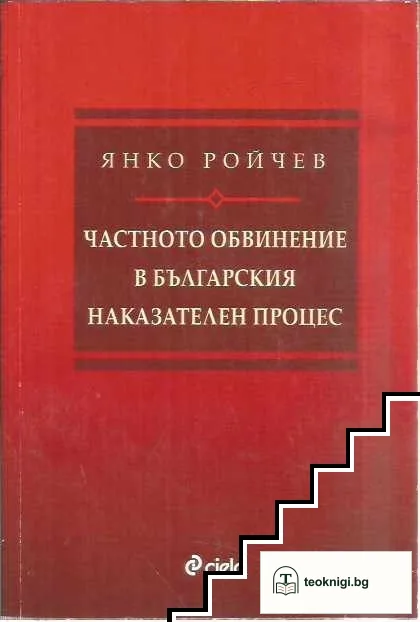 Частното обвинение в българския наказателен процес — корица