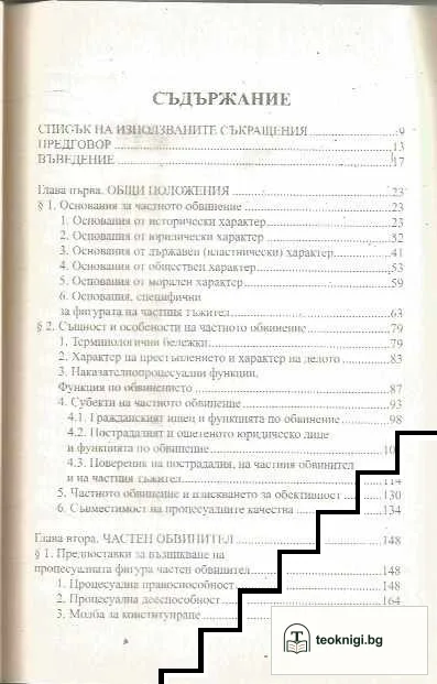 Частното обвинение в българския наказателен процес — снимка 2