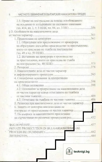 Частното обвинение в българския наказателен процес — снимка 4