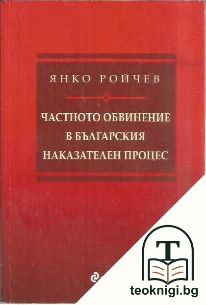 Частното обвинение в българския наказателен процес — корица