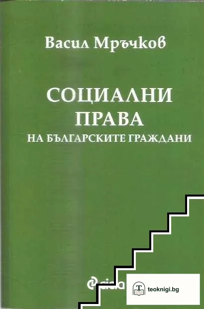 Социални права на българските граждани — корица