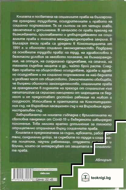 Социални права на българските граждани — снимка 2
