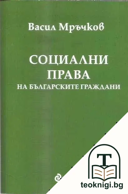Социални права на българските граждани — корица
