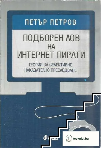Подборен лов на интернет пирати — корица