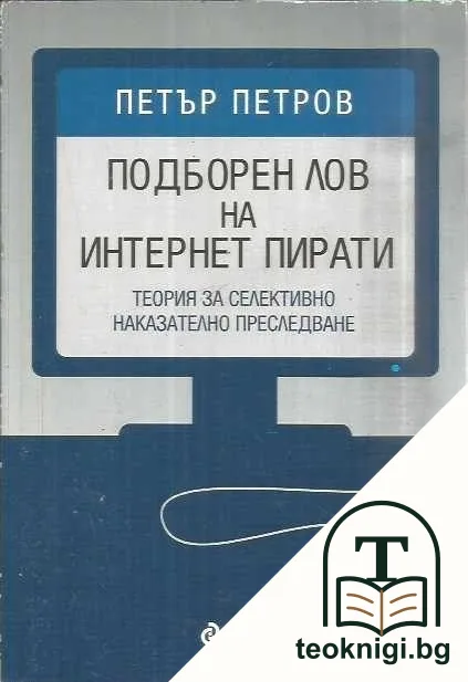 Подборен лов на интернет пирати — корица