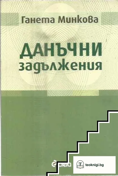 Данъчни задължения — корица