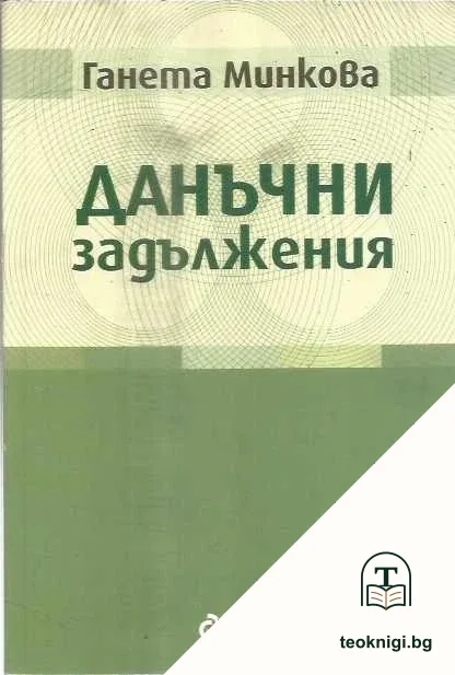 Данъчни задължения — корица
