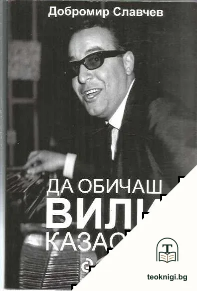 Да обичаш Вили Казасян — корица