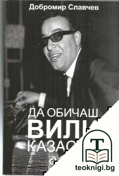 Да обичаш Вили Казасян — корица