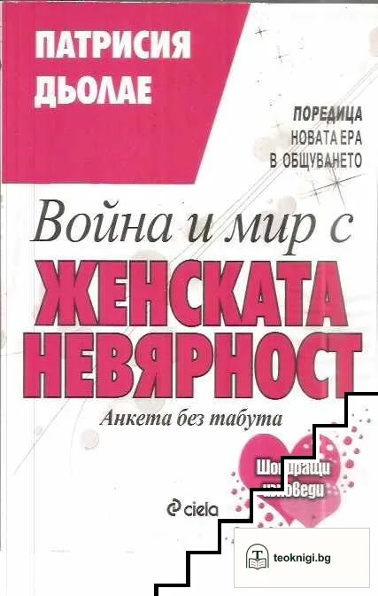 Война и мир с женската невярност — корица