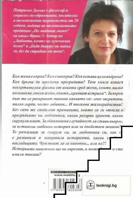 Война и мир с женската невярност — снимка 2