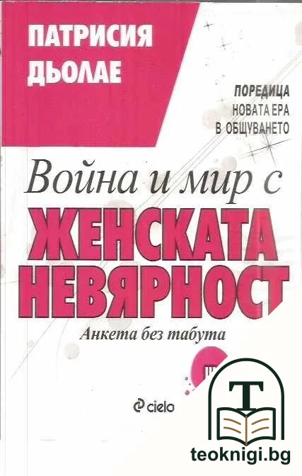 Война и мир с женската невярност — корица