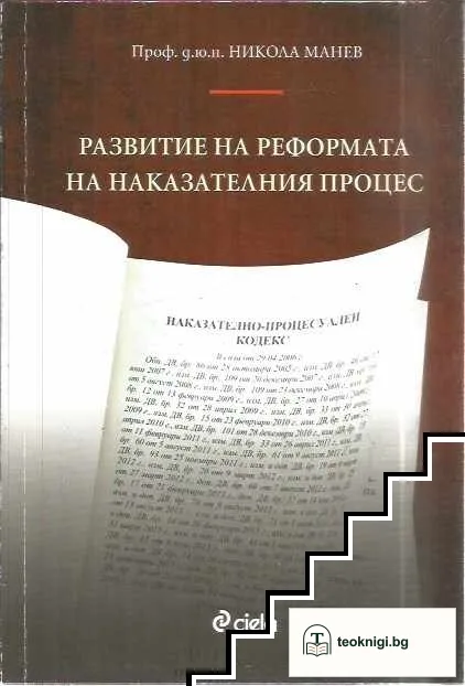 Развитие на реформата на наказателния процес — корица