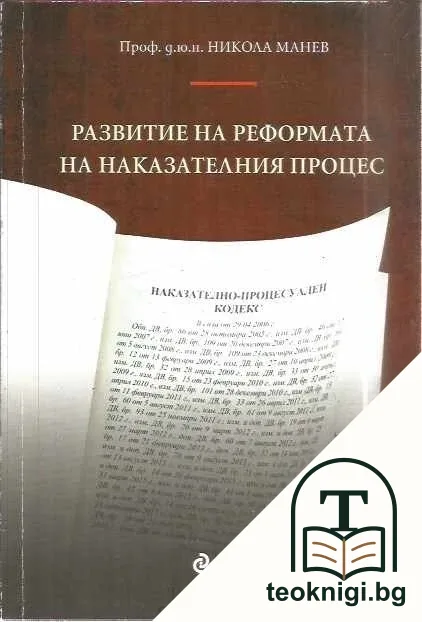 Развитие на реформата на наказателния процес — корица