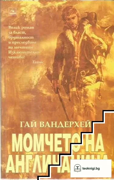 Момчето на англичанина — корица