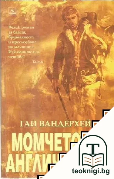 Момчето на англичанина — корица