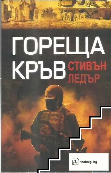 Гореща кръв — корица