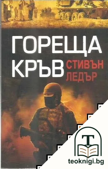 Гореща кръв — корица