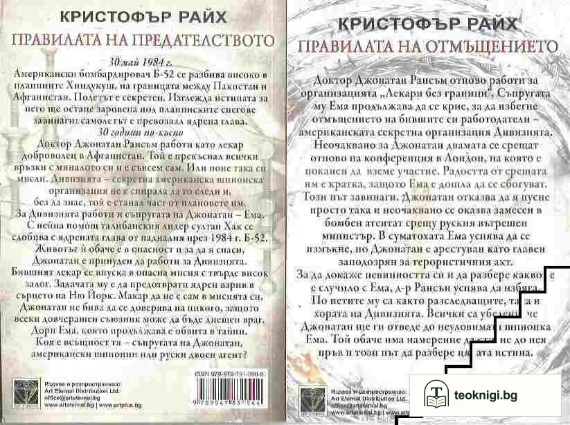 Правилата на отмъщението / Правилата на предателството — снимка 2