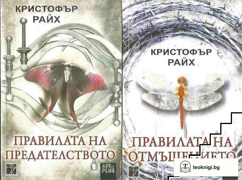 Правилата на отмъщението / Правилата на предателството — корица