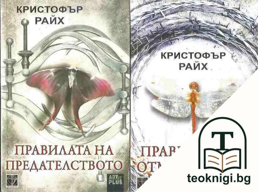 Правилата на отмъщението / Правилата на предателството — корица