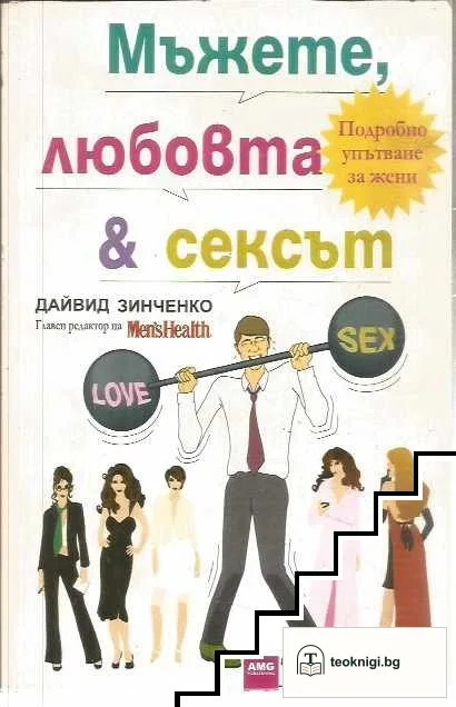 Мъжете, любовта и сексът — корица