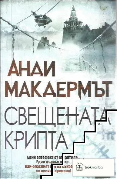 Свещената крипта — корица