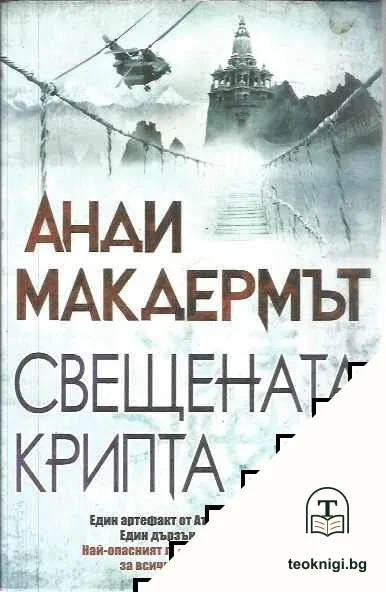 Свещената крипта — корица
