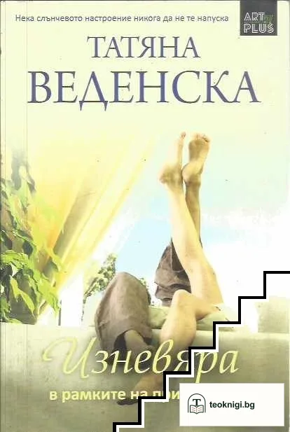 Изневяра в рамките на приличието — корица