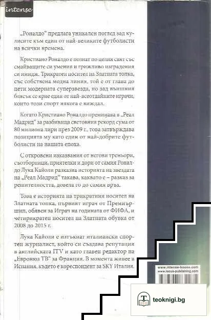 Роналдо. Мания за съвършенство — снимка 2
