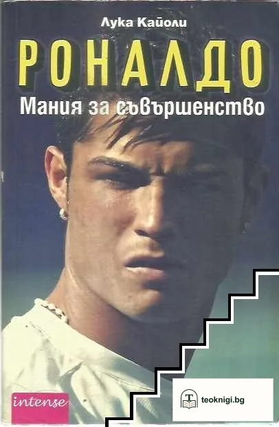 Роналдо. Мания за съвършенство — корица