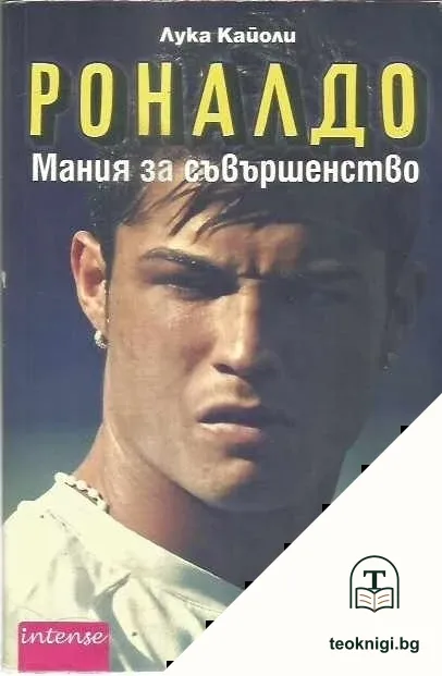 Роналдо. Мания за съвършенство — корица
