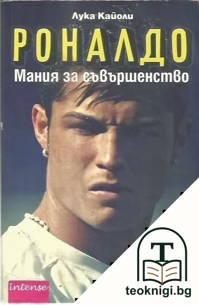 Роналдо. Мания за съвършенство — корица