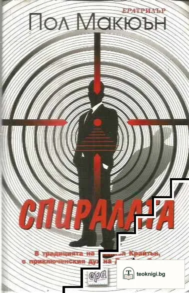 Спиралата — корица