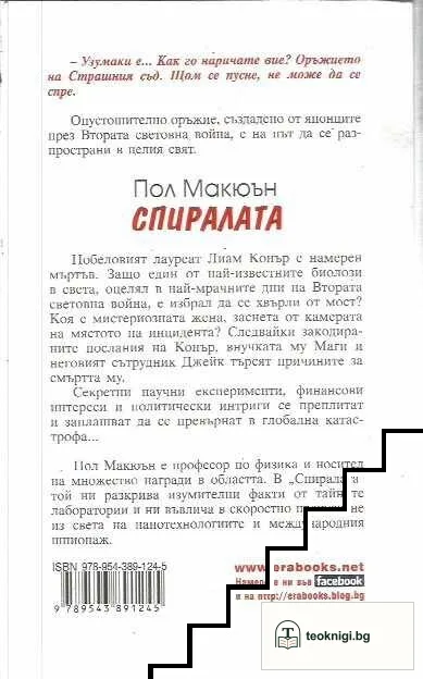 Спиралата — снимка 2
