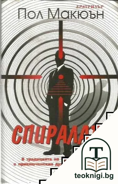 Спиралата — корица