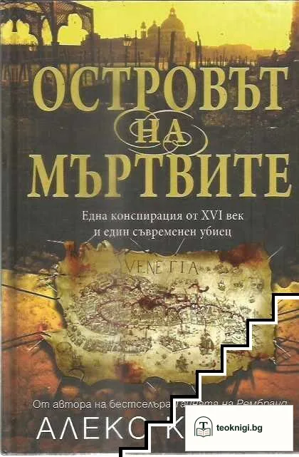 Островът на мъртвите — корица