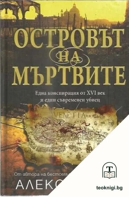 Островът на мъртвите — корица